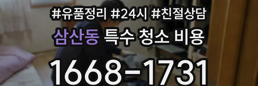 삼산동 특수 청소 비용