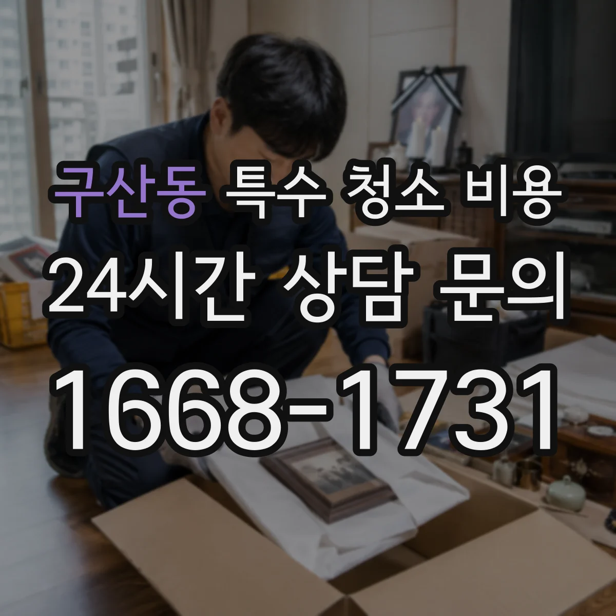 구산동 특수 청소 비용