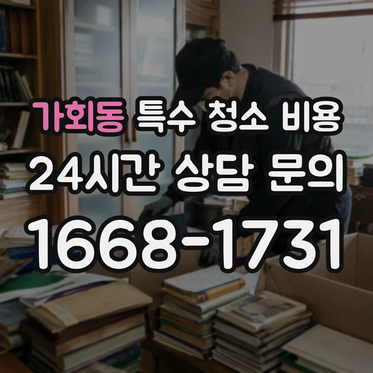가회동 특수 청소 비용