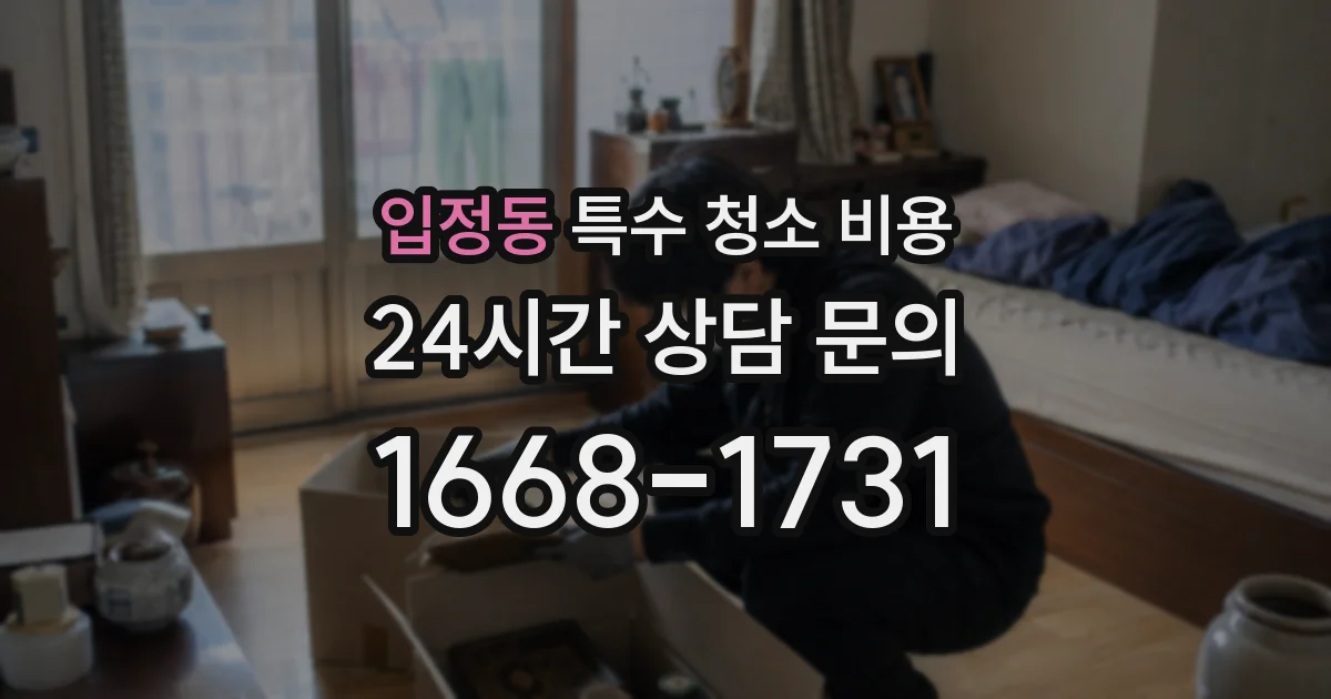 입정동 특수 청소 비용