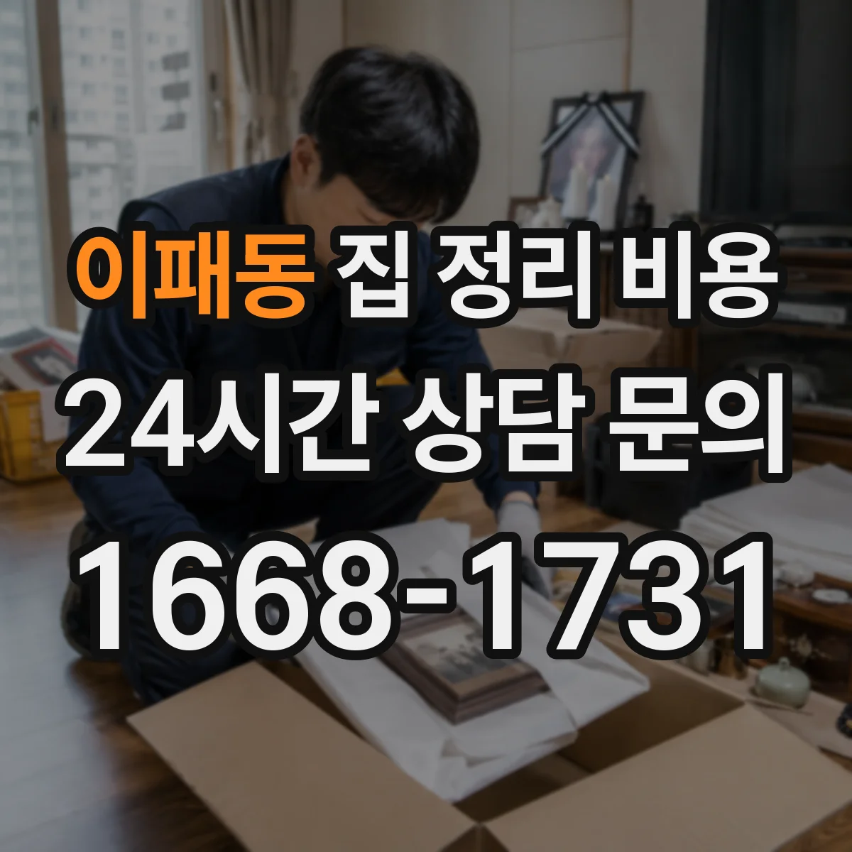 이패동 집 정리 비용