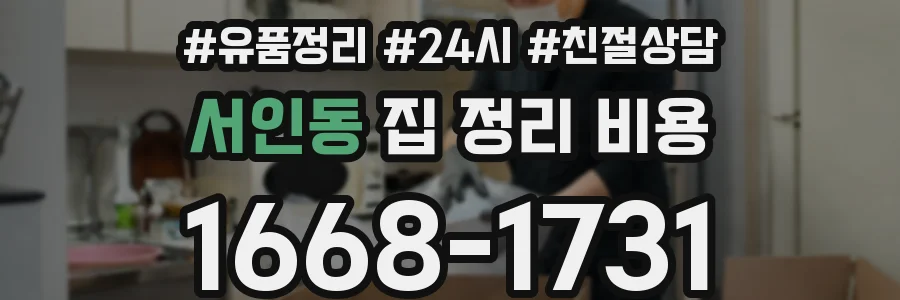 서인동 집 정리 비용