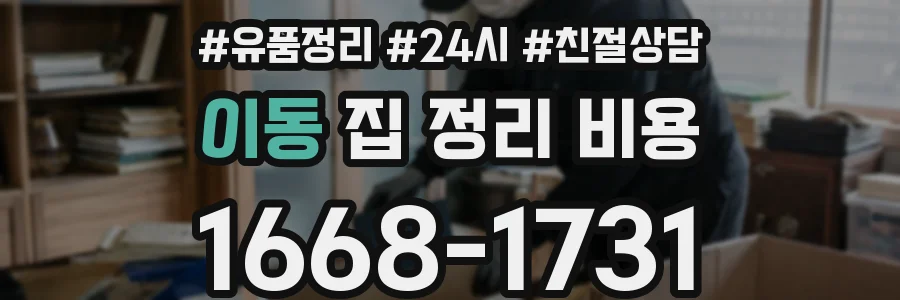 이동 집 정리 비용