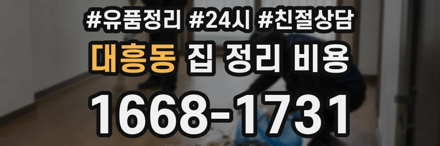 대흥동 집 정리 비용