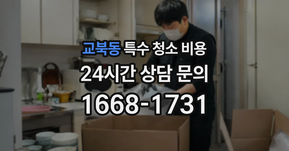 교북동 특수 청소 비용