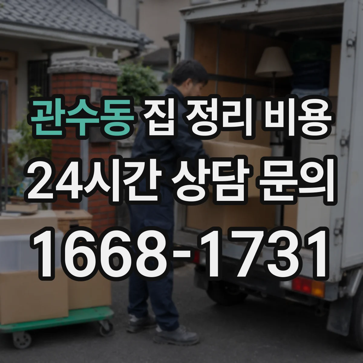 관수동 집 정리 비용