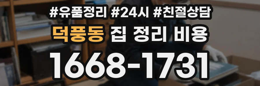 덕풍동 집 정리 비용