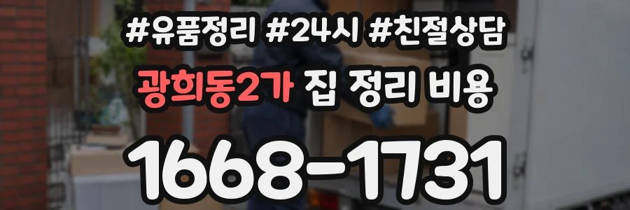 광희동2가 집 정리 비용
