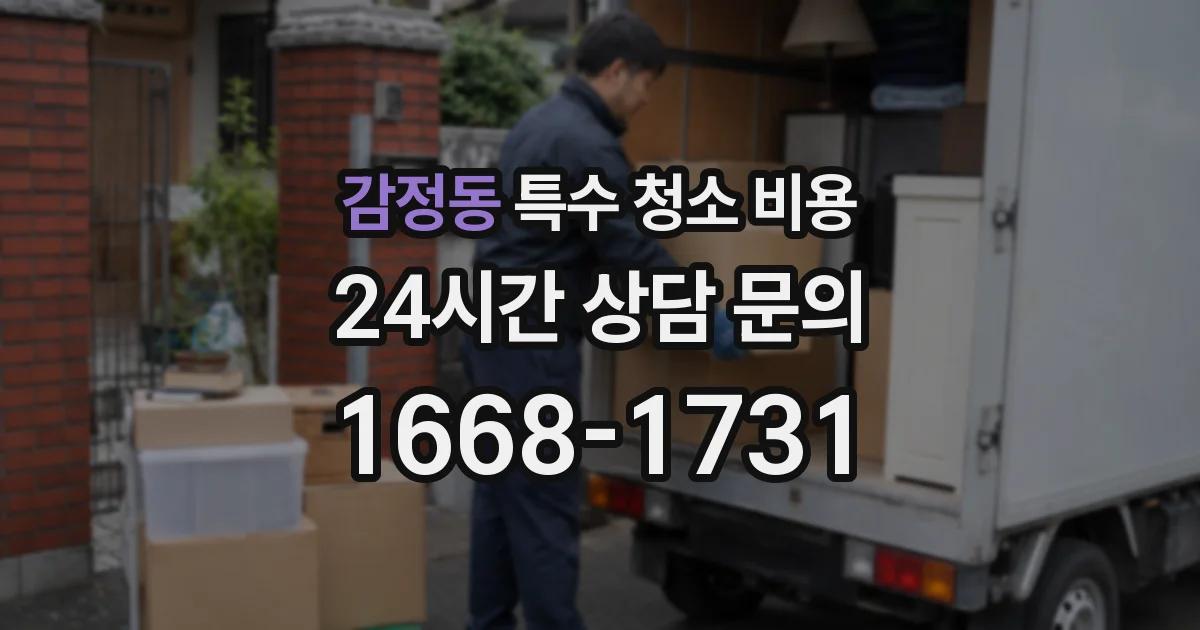 감정동 특수 청소 비용