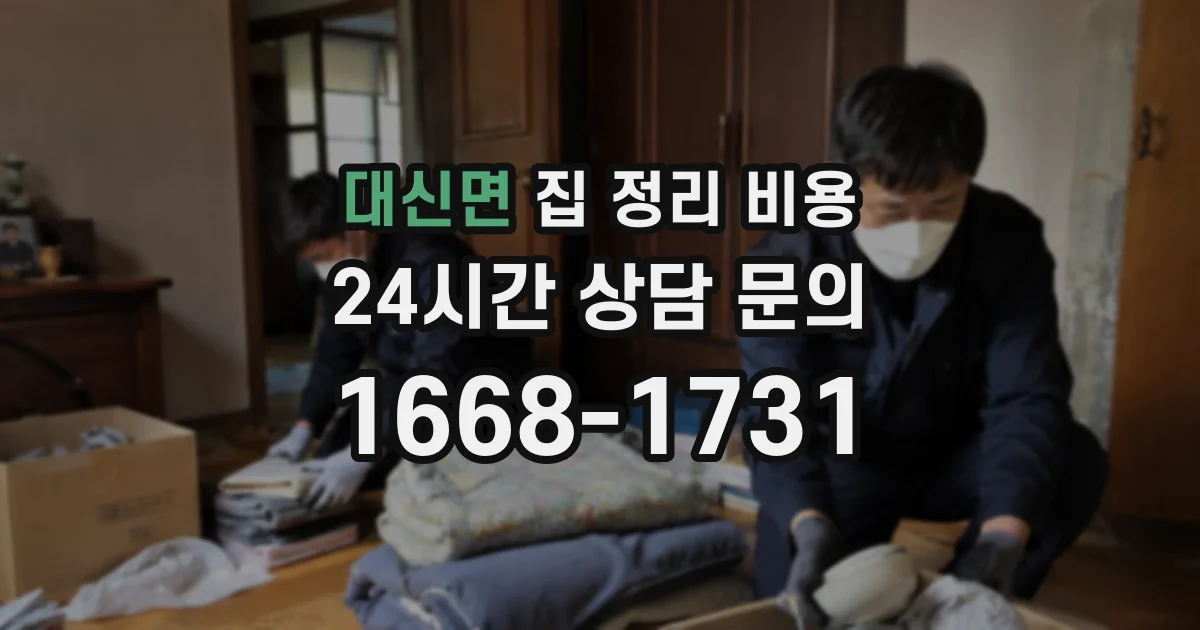 대신면 집 정리 비용