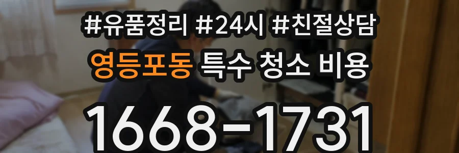 영등포동 특수 청소 비용