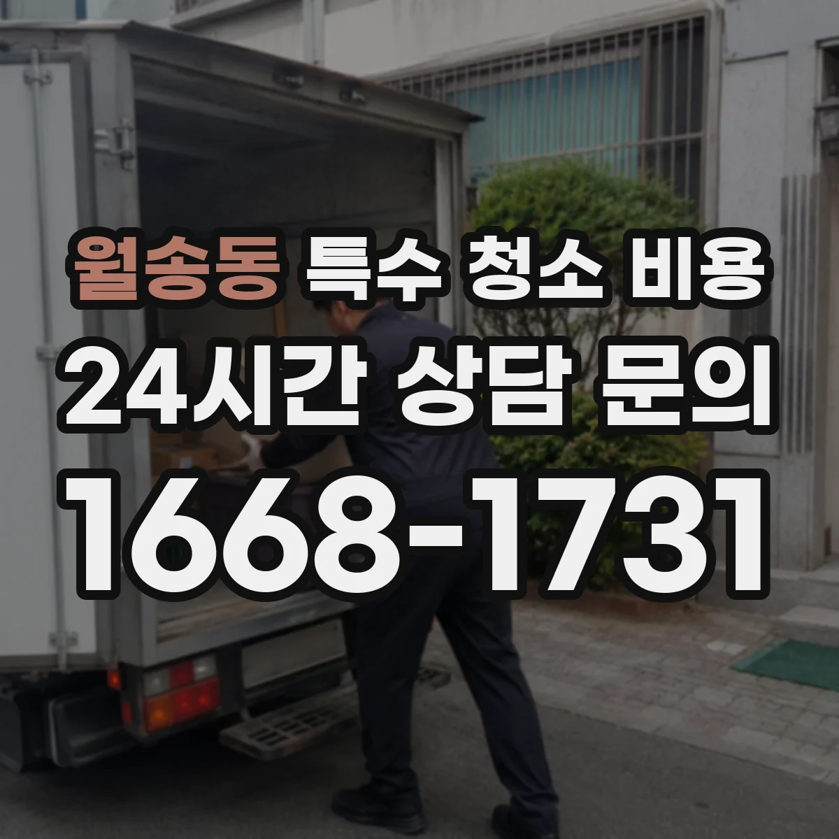 월송동 특수 청소 비용