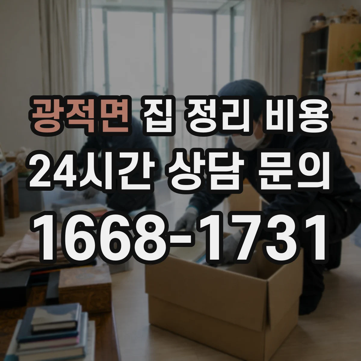 광적면 집 정리 비용