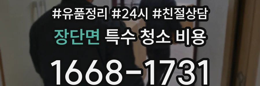 장단면 특수 청소 비용