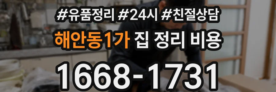 해안동1가 집 정리 비용