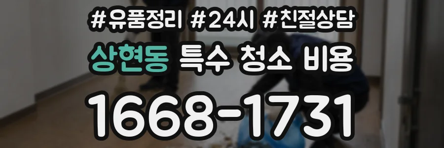 상현동 특수 청소 비용
