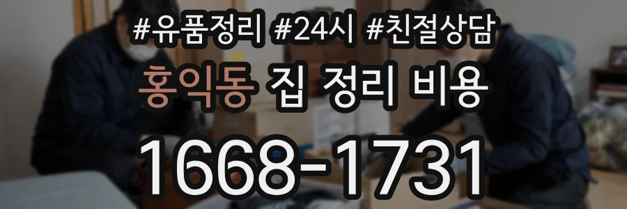 홍익동 집 정리 비용