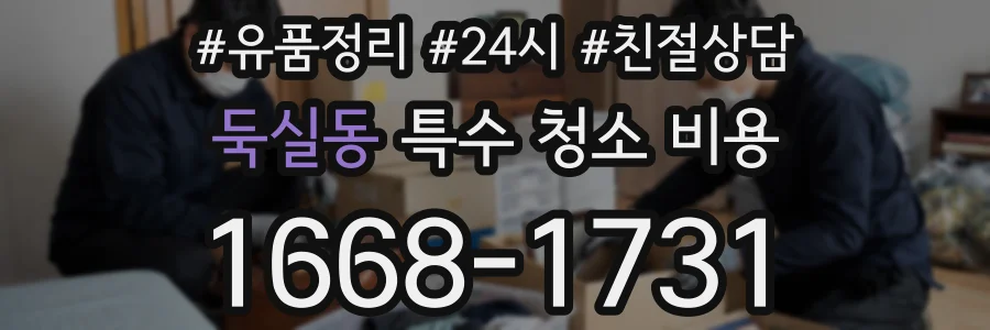 둑실동 특수 청소 비용