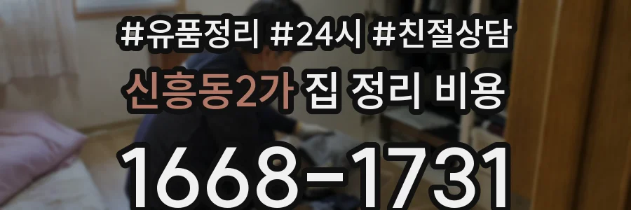 신흥동2가 집 정리 비용
