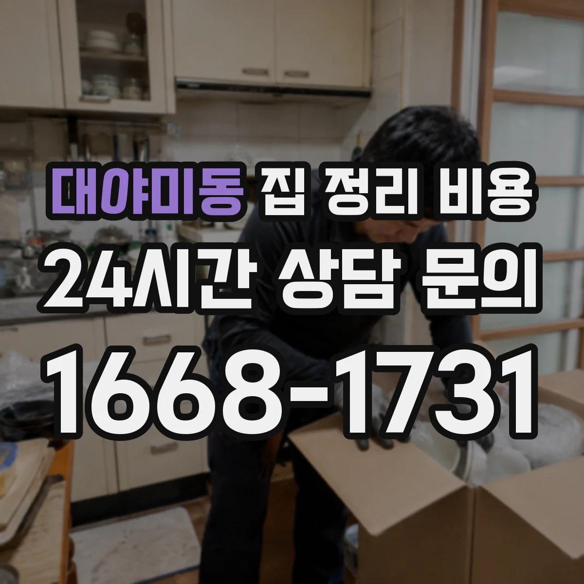대야미동 집 정리 비용