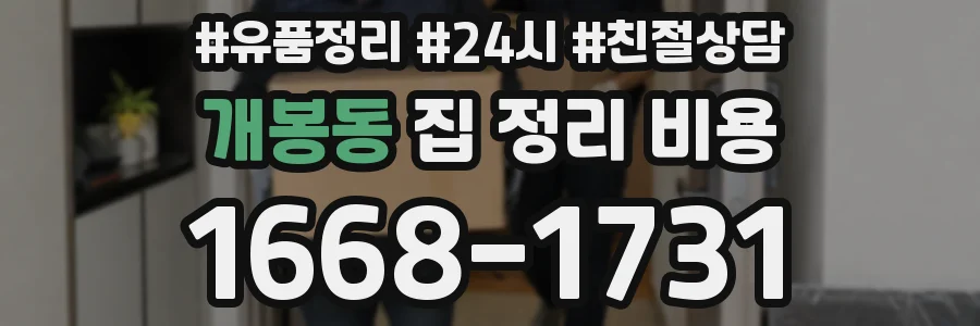 개봉동 집 정리 비용