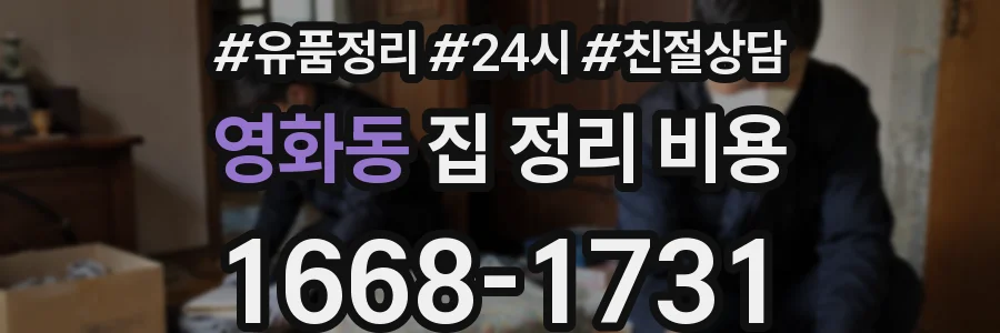 영화동 집 정리 비용