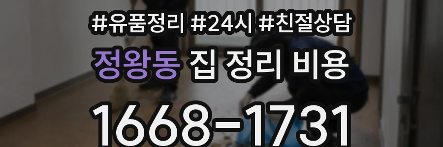 정왕동 집 정리 비용