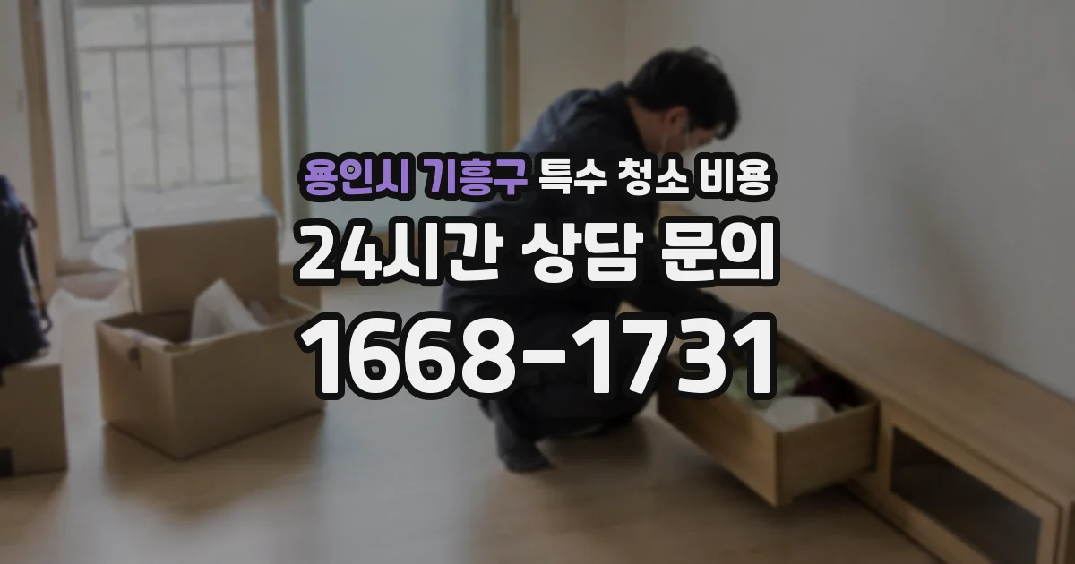 용인시 기흥구 특수 청소 비용