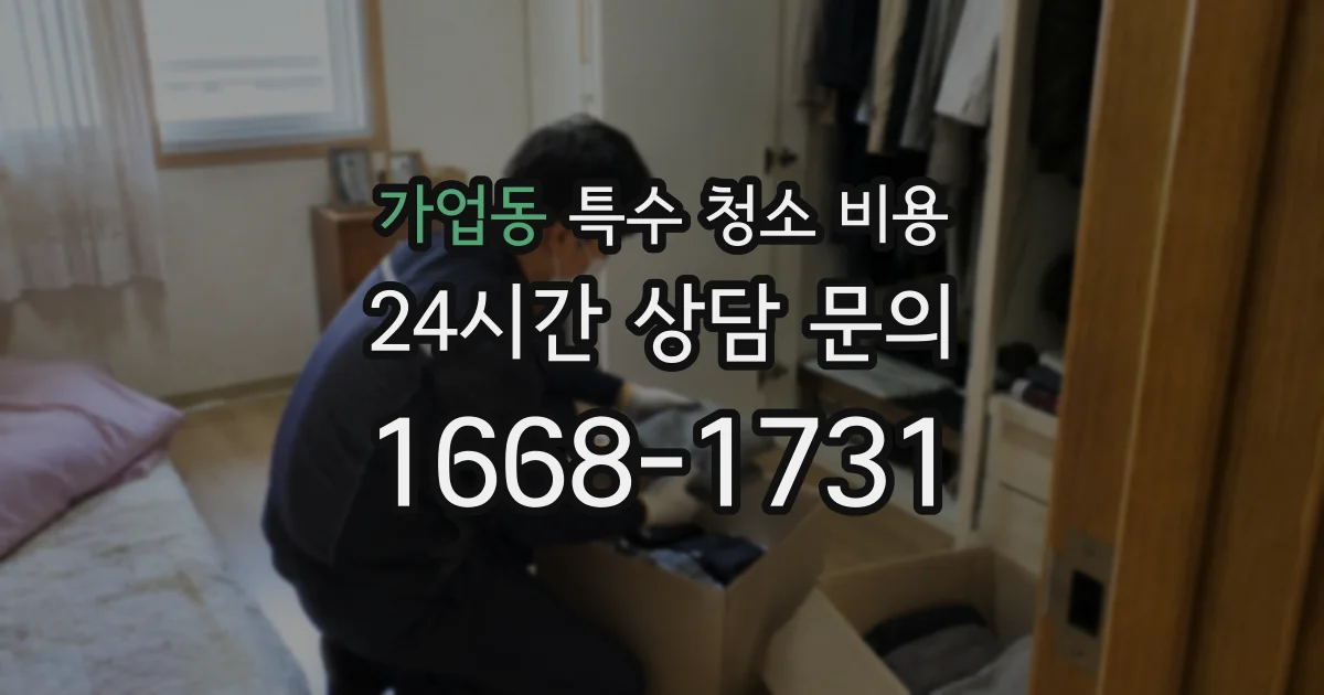 가업동 특수 청소 비용