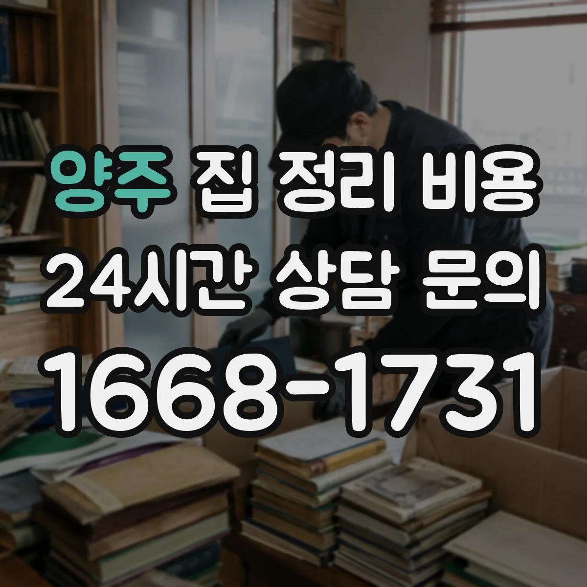 양주 집 정리 비용