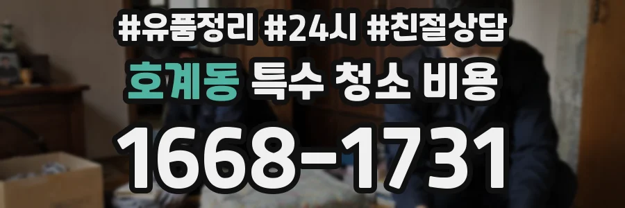 호계동 특수 청소 비용