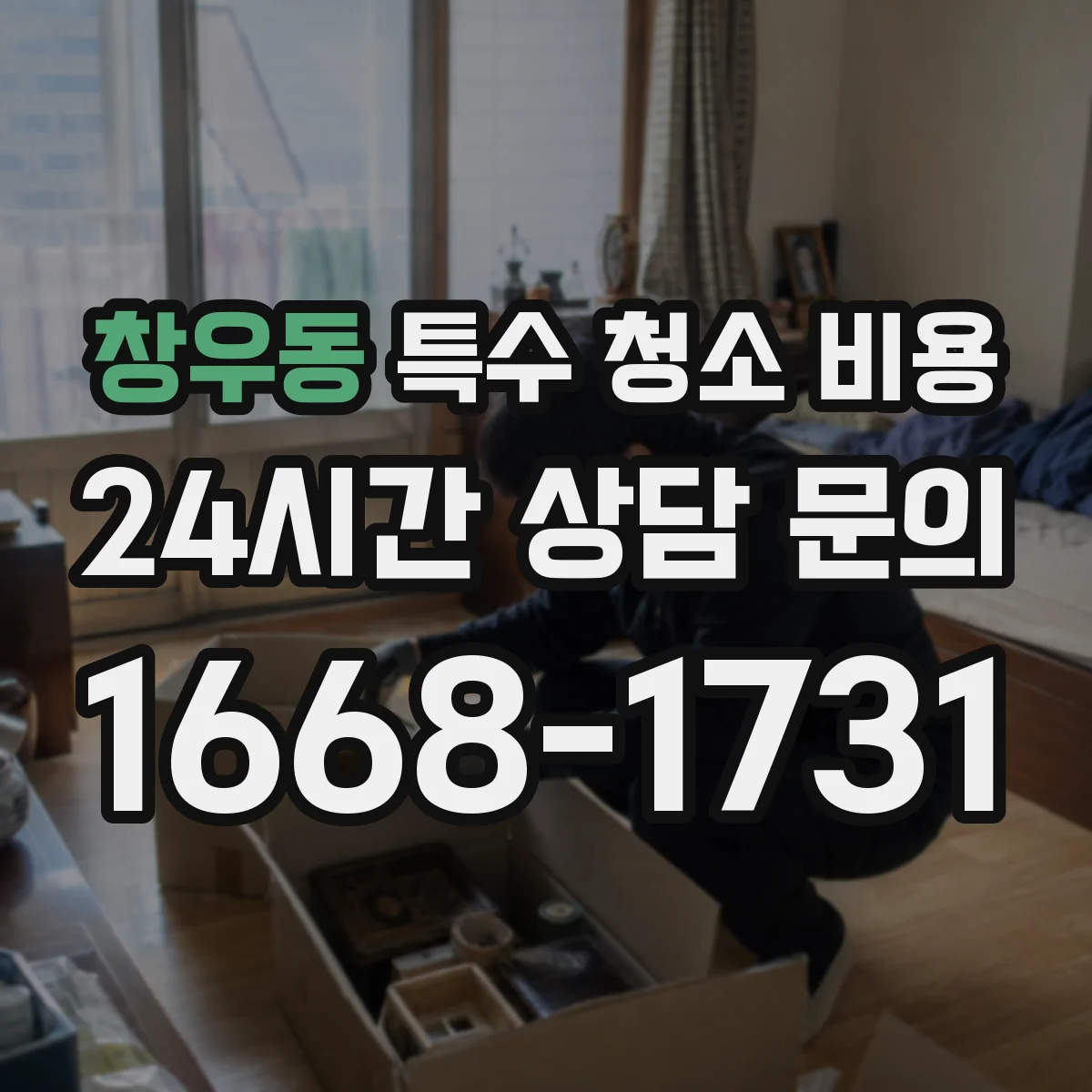 창우동 특수 청소 비용