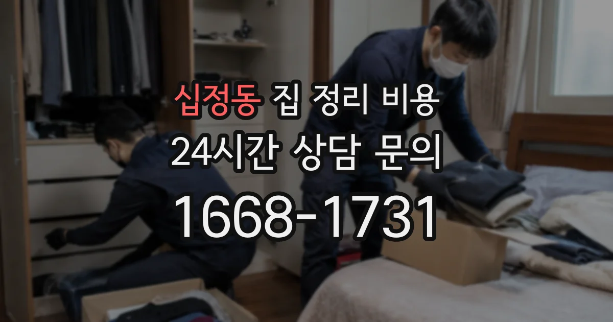 십정동 집 정리 비용