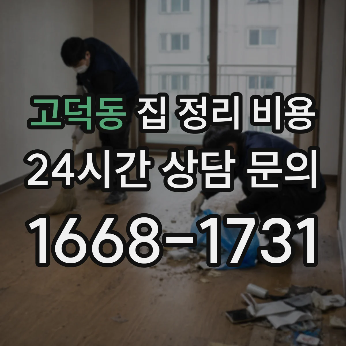 고덕동 집 정리 비용