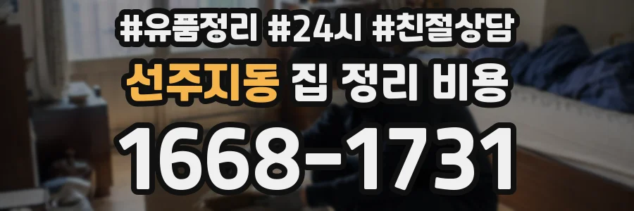 선주지동 집 정리 비용