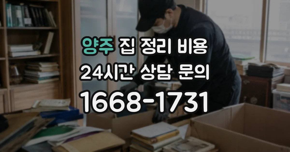 양주 집 정리 비용