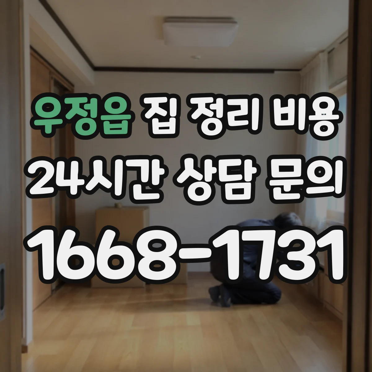 우정읍 집 정리 비용