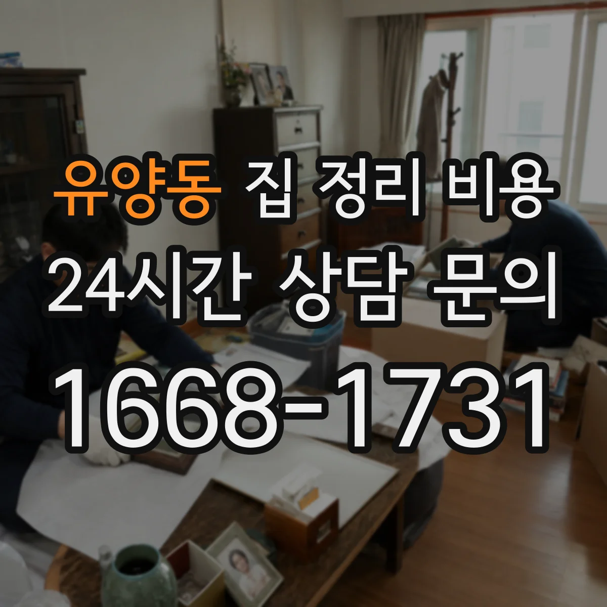 유양동 집 정리 비용
