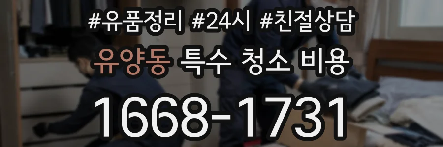 유양동 특수 청소 비용