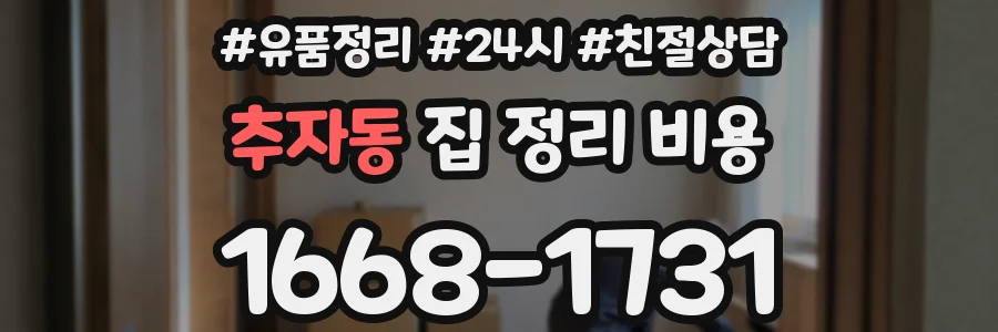 추자동 집 정리 비용