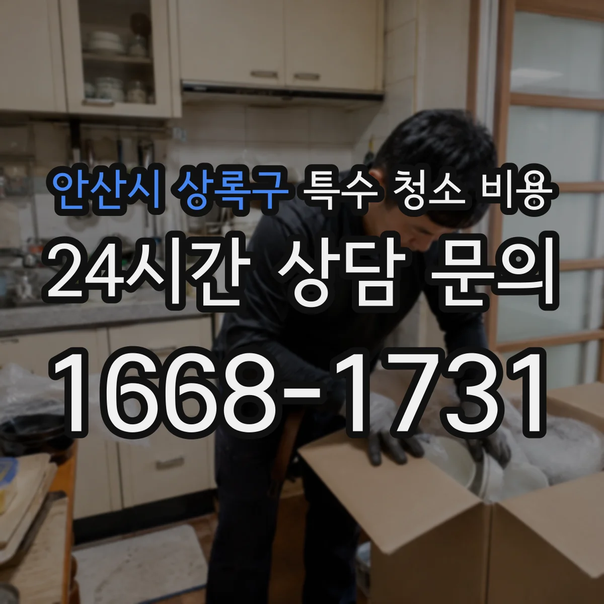 안산시 상록구 특수 청소 비용