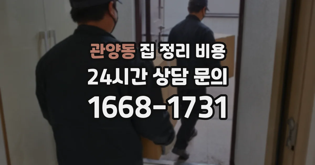 관양동 집 정리 비용