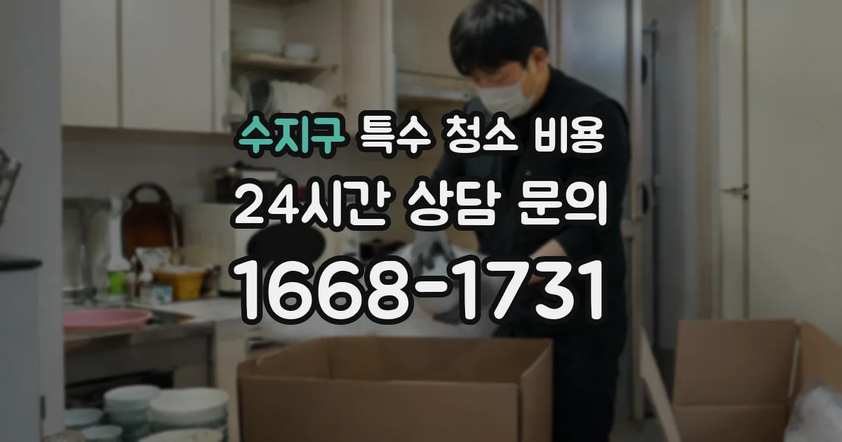 수지구 특수 청소 비용