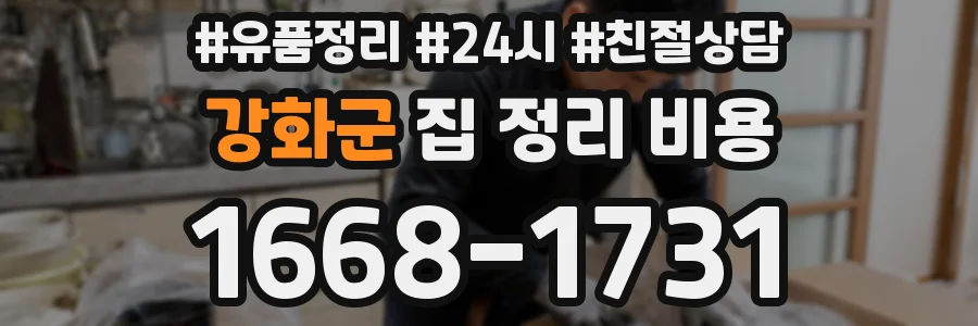 강화군 집 정리 비용