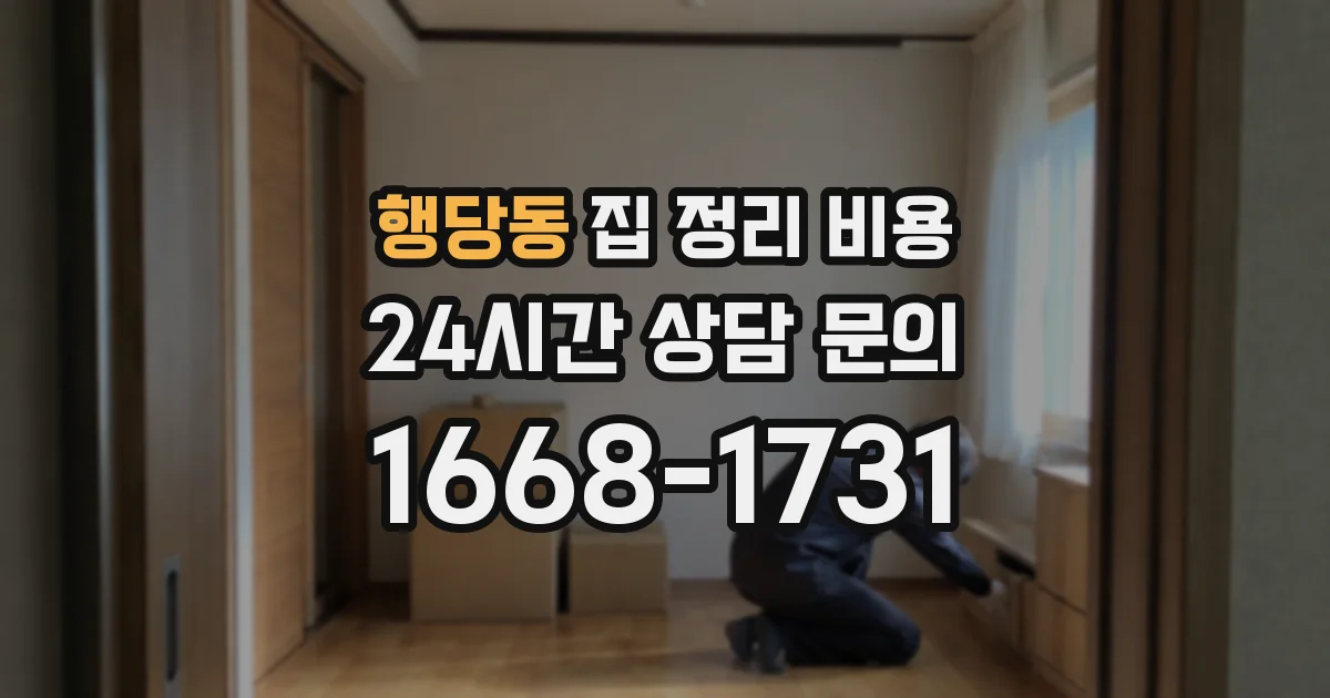 행당동 집 정리 비용