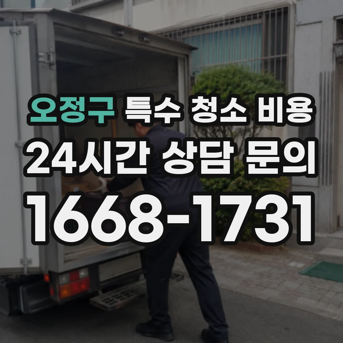 오정구 특수 청소 비용