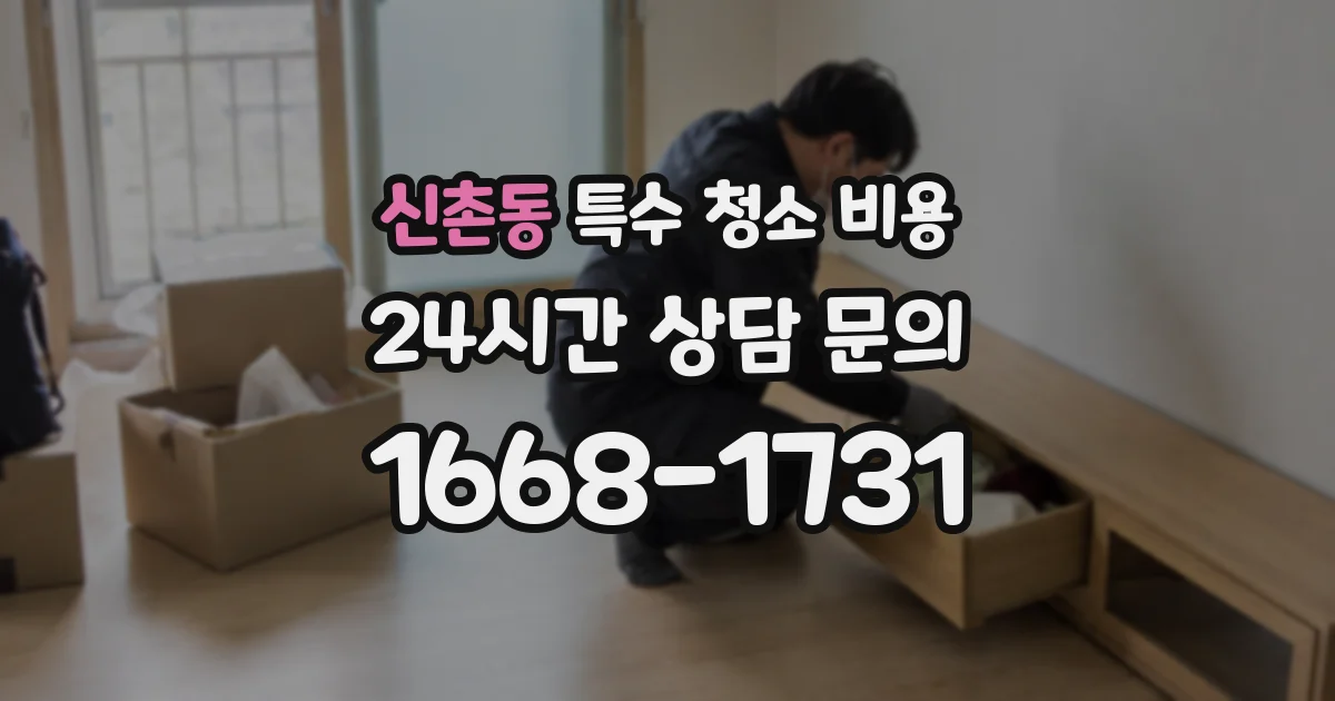 신촌동 특수 청소 비용