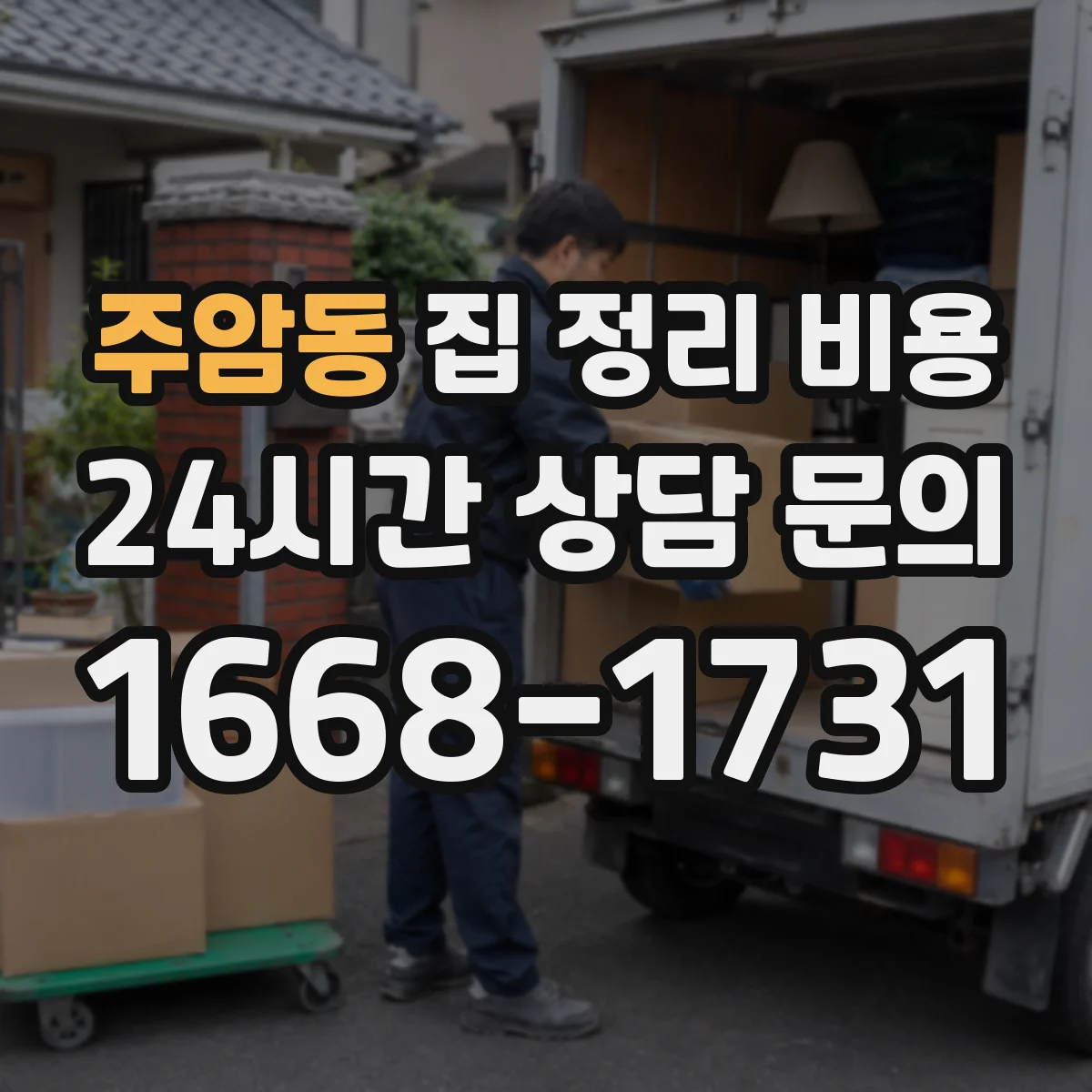 주암동 집 정리 비용