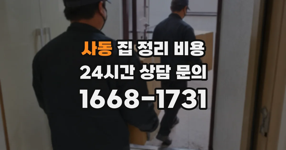 사동 집 정리 비용