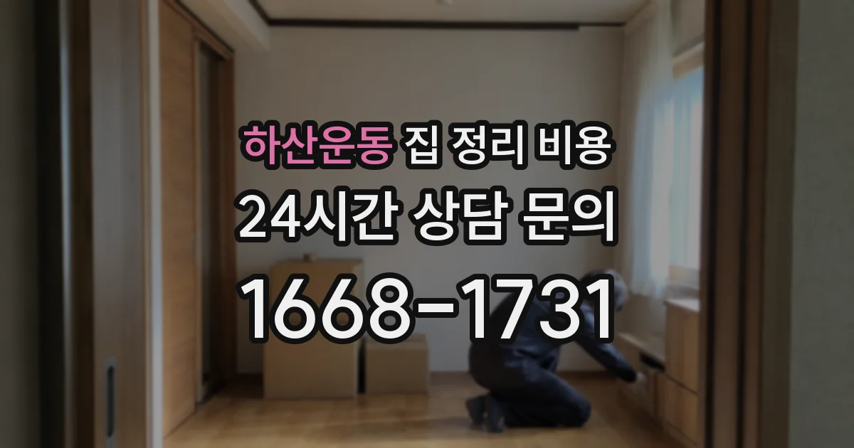 하산운동 집 정리 비용